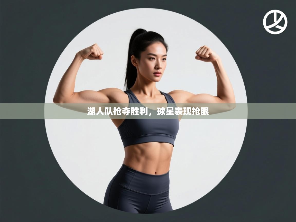 开云客服-湖人队抢夺胜利,球星表现抢眼 第4张