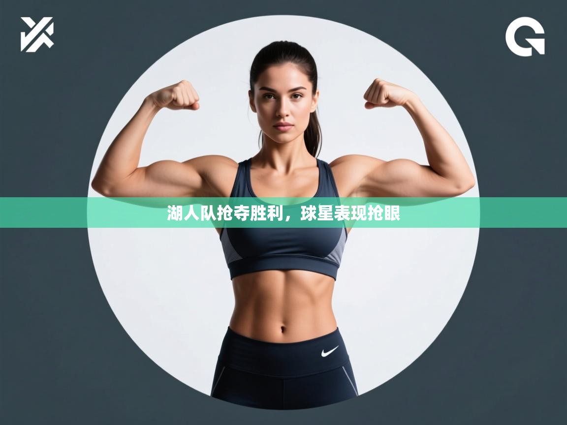 开云客服-湖人队抢夺胜利,球星表现抢眼 第3张