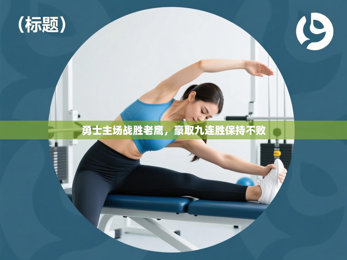 开云体育在线-勇士主场战胜老鹰，豪取九连胜保持不败  第1张