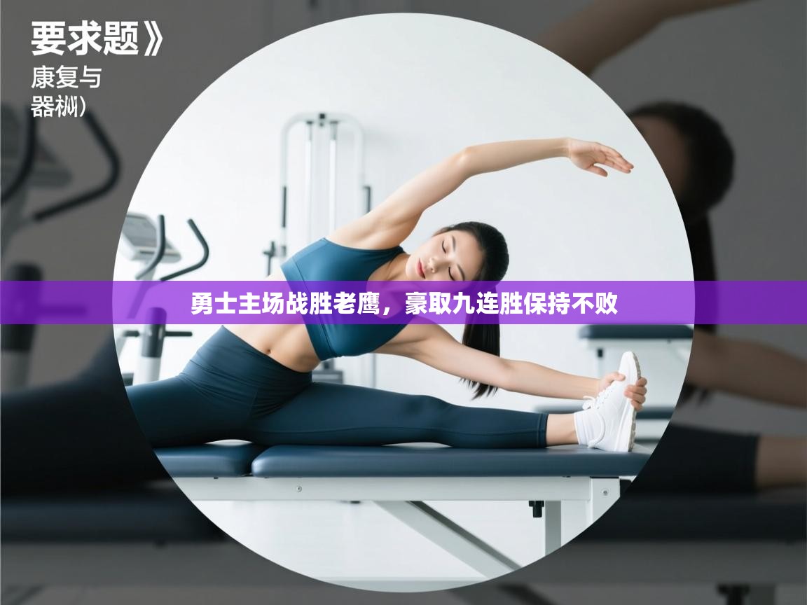 开云体育在线-勇士主场战胜老鹰，豪取九连胜保持不败  第4张