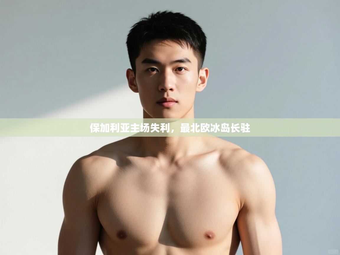 云开体育app官网入口-保加利亚主场失利,最北欧冰岛长驻 第2张