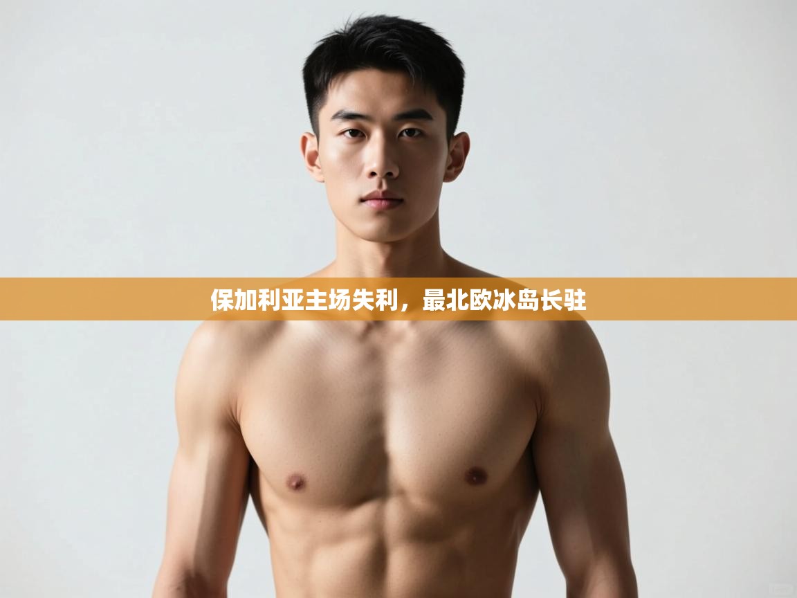 云开体育app官网入口-保加利亚主场失利,最北欧冰岛长驻 第4张