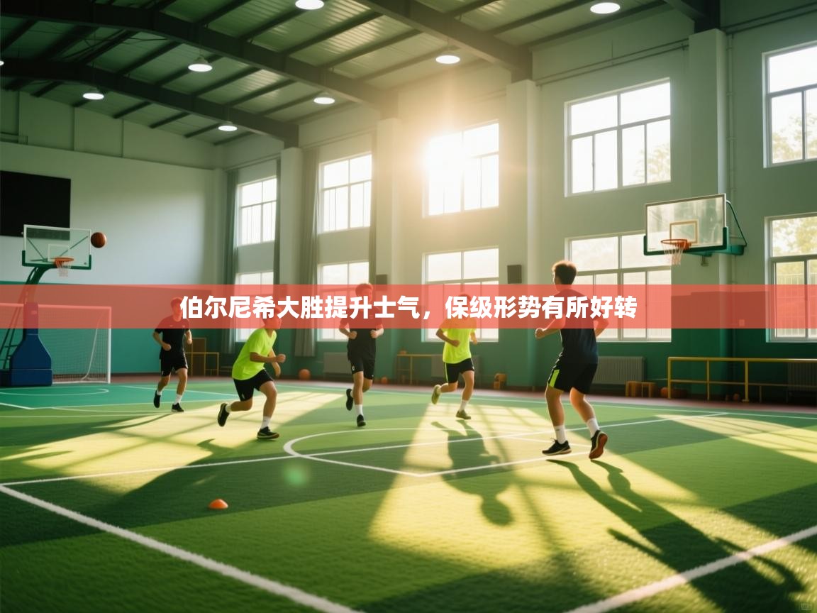 开云体育登录入口-伯尔尼希大胜提升士气，保级形势有所好转  第2张