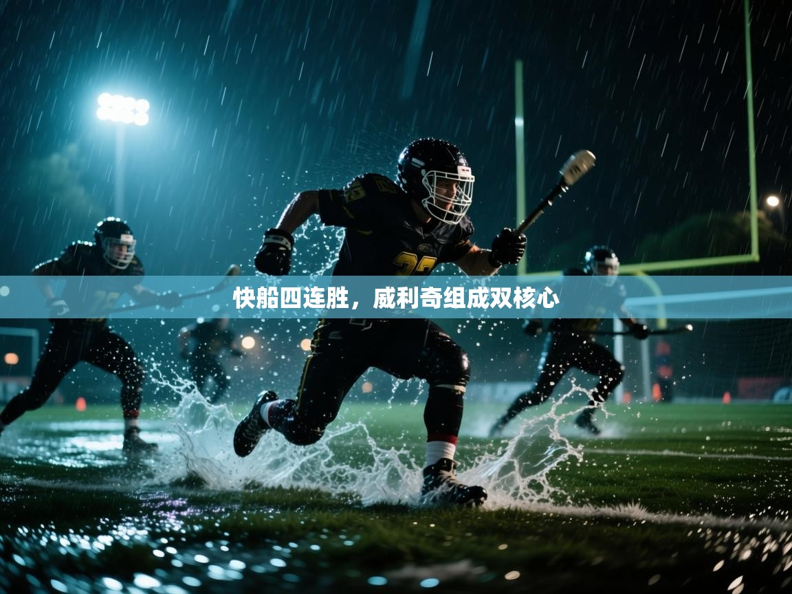 云开体育官网-快船四连胜,威利奇组成双核心 第3张