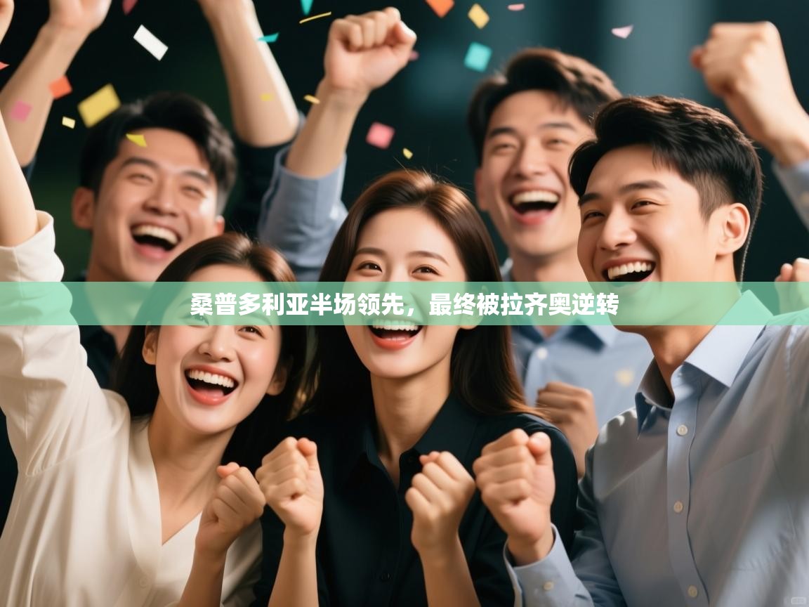 开云下载-桑普多利亚半场领先,最终被拉齐奥逆转 第2张