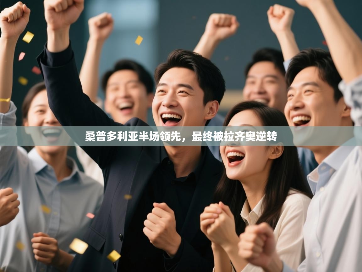 开云下载-桑普多利亚半场领先,最终被拉齐奥逆转 第1张