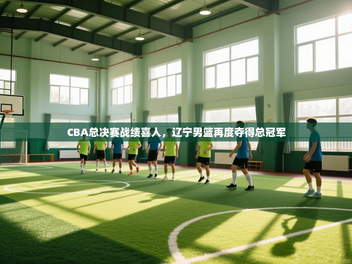 开云体育app网页版入口-CBA总决赛战绩喜人，辽宁男篮再度夺得总冠军  第1张