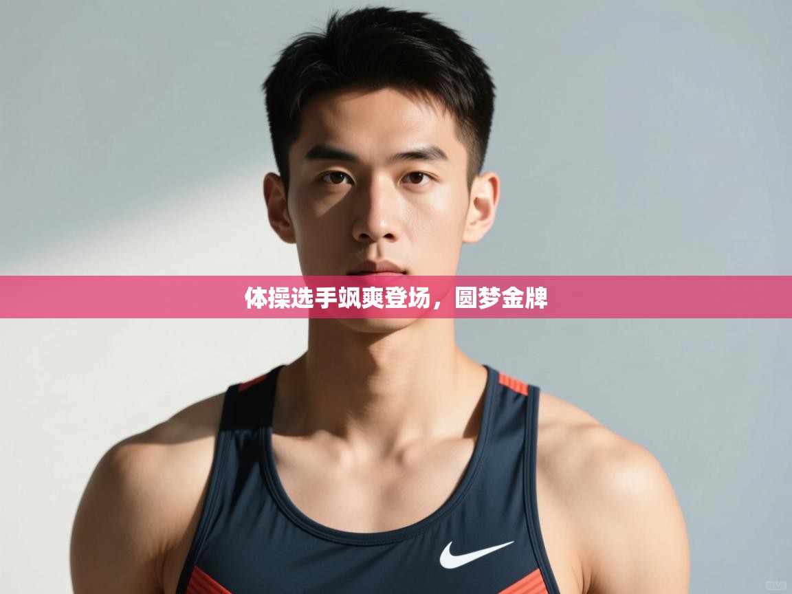 开云体育联赛专题页-体操选手飒爽登场，圆梦金牌  第3张