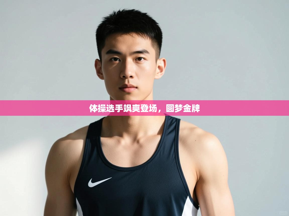 开云体育联赛专题页-体操选手飒爽登场，圆梦金牌  第4张